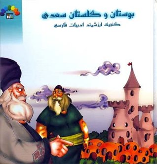 گلستان و بوستان سعدی: گنجینه ارزشمند ادبیات فارسی