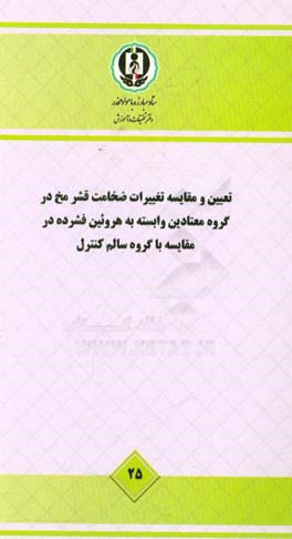 تعیین و مقایسه تغییرات ضخامت قشر مخ در گروه معتادین وابسته به هرویین فشرده در مقایسه با گروه سالم کنترل - مطالعه ملی