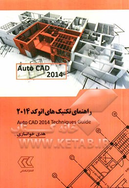 راهنمای تکنیک های اتوکد 2014