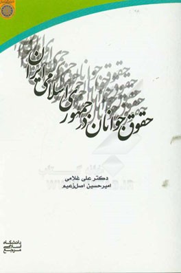 حقوق جوانان در جمهوری اسلامی ایران