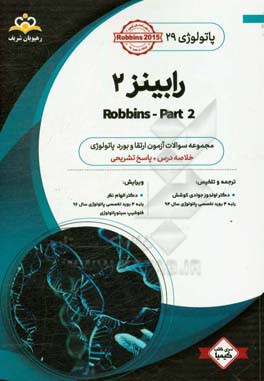 پاتولوژی: رابینز 2: خلاصه درس به همراه مجموعه سوالات آزمون ارتقاء و بورد پاتولوژی با پاسخ تشریحی کتاب آمادگی آزمون ارتقاء و بورد 98