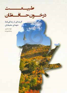 طبیعت در خون حافظان