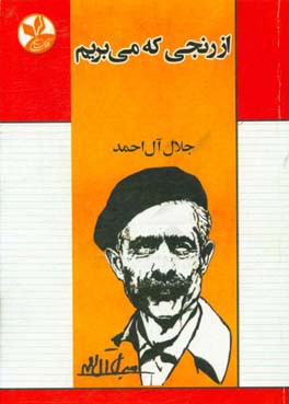 از رنجی که می بریم