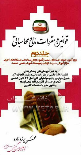 قوانین و مقررات مالی و محاسباتی ویژه: آزمون جامعه حسابداران رسمی و آزمون ادواری استخدامی دستگاه های اجرایی، مراکز آموزش مدیریت دولتی ...