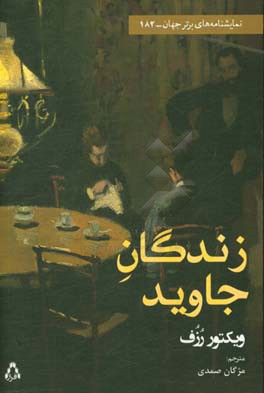 زندگان جاوید