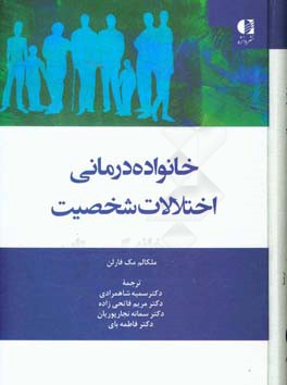 خانواده درمانی اختلال شخصیت