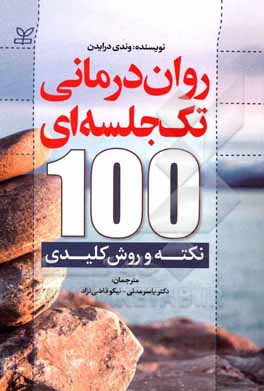 روان درمانی تک جلسه ای: 100 نکته و روش کلیدی