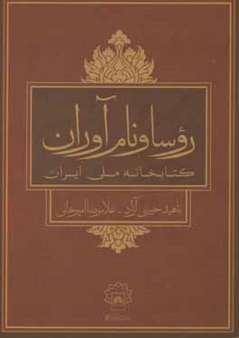 روسا و نام آوران کتابخانه ملی ایران (1316 - 1396)