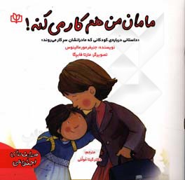 مامان من هم کار می کنه! «داستانی درباره ی کودکانی که مادرانشان سرکار می روند»