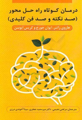 درمان کوتاه راه  حل محور: صد نکته و صد فن کلیدی