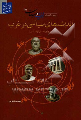 اندیشه های سیاسی در غرب از یونان باستان تا رنسانس