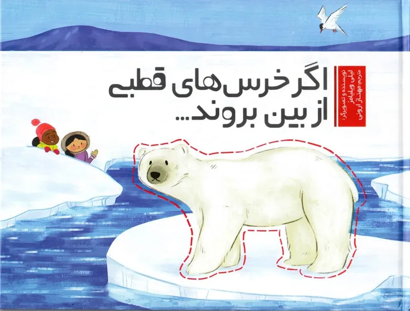 اگر خرس های قطبی از بین بروند...