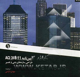 آیین نامه طراحی سازه های بتنی و تفسیر ACI 318 - 11