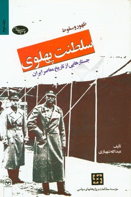 ظهور و سقوط سلطنت پهلوی: جستارهایی از تاریخ معاصر ایران