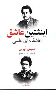 اینشتین عاشق: عاشقانه ای علمی