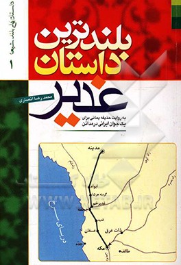 بلندترین داستان غدیر: به روایت حذیفه یمانی برای یک جوان ایرانی در مدائن