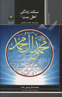 سبک زندگی اهل بیت (ع): ویژگی ها، حجیت، قلمرو