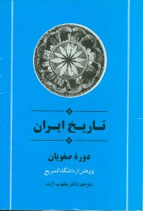 تاریخ ایران: دوره صفویان