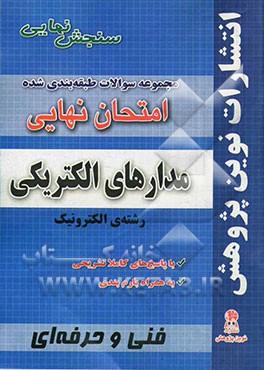 مجموعه سوالات طبقه بندی شده امتحان نهایی مدارهای الکتریکی: رشته ی الکتروتکنیک (شامل سوالات امتحانات نهایی خرداد - شهریور - دی)