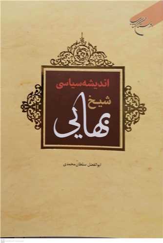 اندیشه سیاسی شیخ بهایی