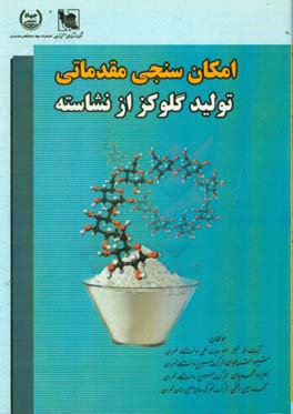 امکان سنجی مقدماتی تولید گلوکز از نشاسته