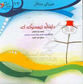 داوه له ترسه نوکه که