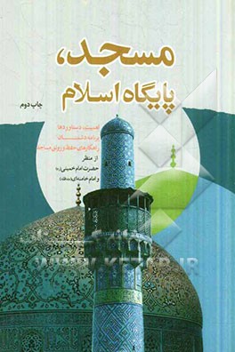 مسجد، پایگاه اسلام: اهمیت، دستاوردها، برنامه دشمنان، راهکار حفظ و رونق مساجد از منظر حضرت امام (ره) و امام خامنه ای