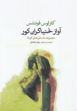 آواز خنیاگران کور: مجموعه داستان های کوتاه