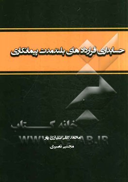 حسابداری قراردادهای بلندمدت پیمانکاری