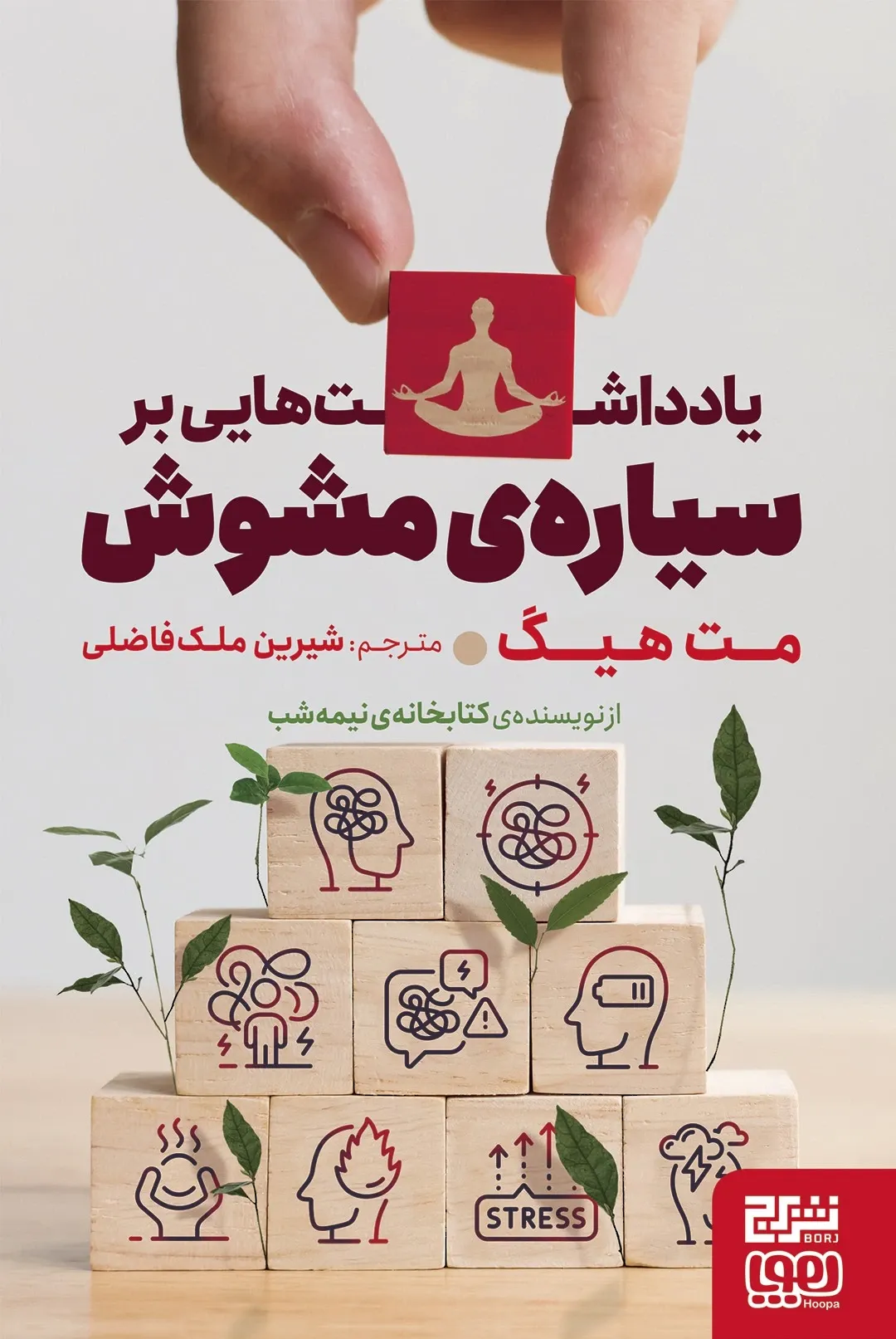 یادداشت هایی بر سیاره مشوش