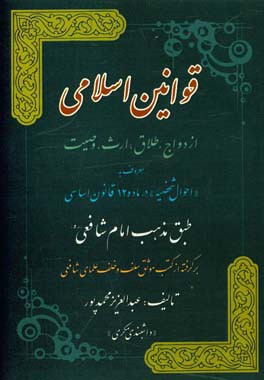 قوانین اسلامی ازدواج، طلاق، ارث، وصیت معروف به "احوال شخصیه" در ماده 12 قانون اساسی طبق مذهب امام شافعی (ره) برگرفته از کتب موثق سلف و خلف علمای شافعی