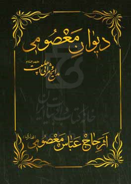 دیوان معصومی &quot;مجموعه اشعار ترکی&quot; در مصائب و مناقب اهل بیت عصمت و طهارت (ع)