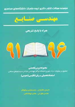 مجموعه سوالات کنکور دکتری (نیمه متمرکز) دانشگاه های سراسری مهندسی صنایع همراه با پاسخ تشریحی 96 - 91 (مجموعه دروس تخصصی: تحقیق در عملیات 1 و 2، تئوری