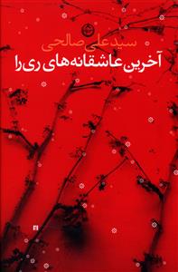 آخرین عاشقانه های ری را
