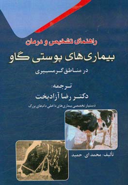 راهنمای تشخیص و درمان بیماری های پوستی گاو در مناطق گرمسیری