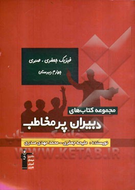 فیزیک جعفری، صدری - چهارم دبیرستان: تدریس مفهومی، بررسی تکنیک های حل سوال های چهارگزینه ای ...