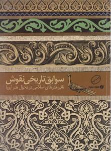 سوابق تاریخی نقوش: تاثیر هنرهای اسلامی در تحول هنر اروپا