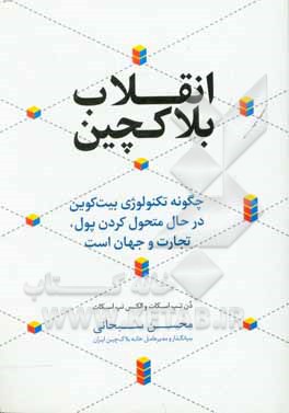 انقلاب بلاکچین: چگونه تکنولوژی بیت کوین در حال متحول کردن پول، تجارت و جهان است