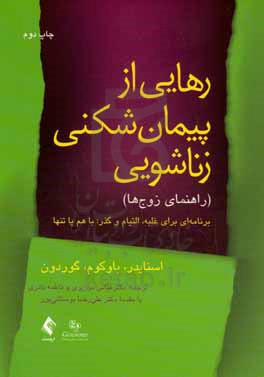 رهایی از پیمان شکنی زناشویی: برنامه ای برای غلبه، التیام، و گذر: با هم یا تنها (راهنمای زوج ها)