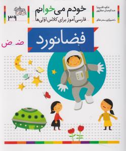 فضانورد