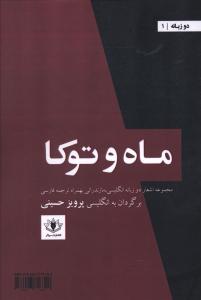 ماه و توکا: اساشعرهایی از بیست شاعر