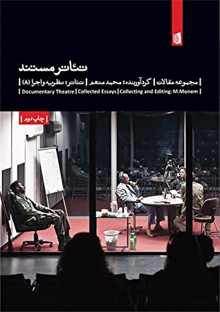 تئاتر مستند: مجموعه مقالات