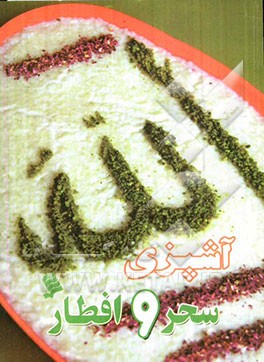 آشپزی سحر و افطار