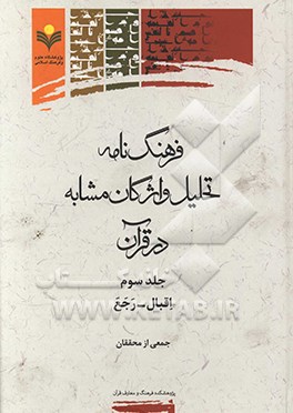 فرهنگ نامه تحلیل واژگان مشابه در قرآن: اقبال - رجع