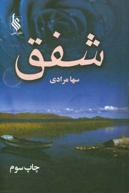 شفق