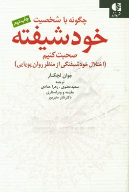 چگونه با شخصیت خودشیفته صحبت کنیم؟ (اختلال خودشیفتگی از منظر روان پویایی)