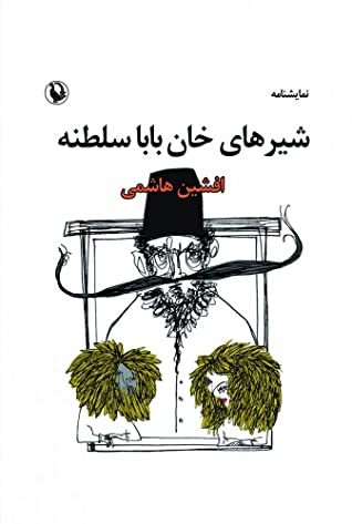 شیرهای خان بابا سلطنه (نمایشنامه)