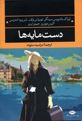 دستمایه ها: آیزاک باشویس سینگر – توبیاس ولف – شروود آندرسن – آلیس مونرو – جیمز تربر
