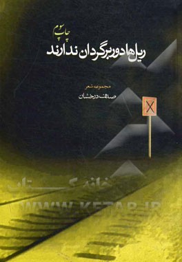 ریل ها دوربرگردان ندارند: مجموعه شعر