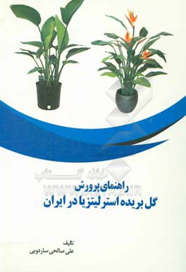 راهنمای پرورش گل بریده استرلیتزیا در ایران = Bird of paradise cultivation guide in Iran